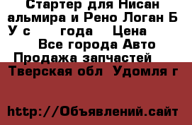 Стартер для Нисан альмира и Рено Логан Б/У с 2014 года. › Цена ­ 2 500 - Все города Авто » Продажа запчастей   . Тверская обл.,Удомля г.